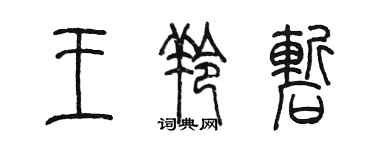 陈墨王羚崭篆书个性签名怎么写