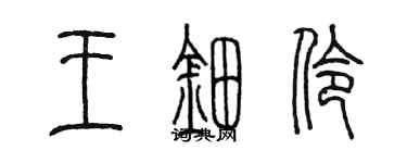 陈墨王鈿伶篆书个性签名怎么写