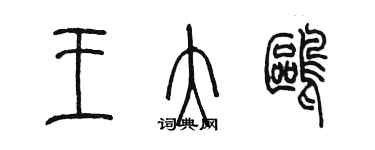 陈墨王大鸥篆书个性签名怎么写