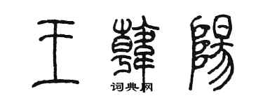 陈墨王韩阳篆书个性签名怎么写
