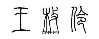 陈墨王枚伶篆书个性签名怎么写