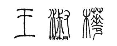 陈墨王淑樺篆书个性签名怎么写