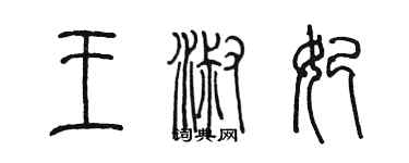 陈墨王淑妃篆书个性签名怎么写