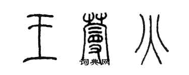 陈墨王蔓火篆书个性签名怎么写