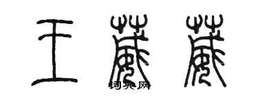 陈墨王葳葳篆书个性签名怎么写