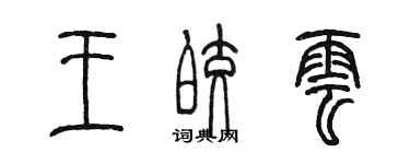 陈墨王皎云篆书个性签名怎么写