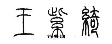 陈墨王紫绮篆书个性签名怎么写