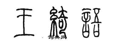 陈墨王绮语篆书个性签名怎么写