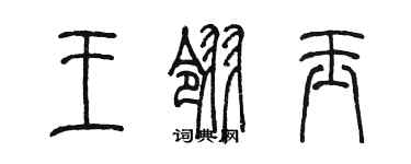陈墨王翎玉篆书个性签名怎么写