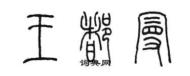 陈墨王都曼篆书个性签名怎么写