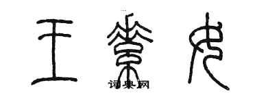 陈墨王素女篆书个性签名怎么写