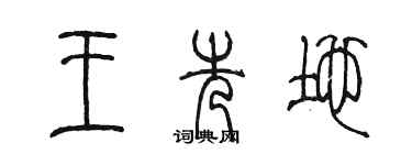 陈墨王先地篆书个性签名怎么写