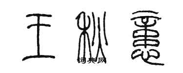 陈墨王秋忆篆书个性签名怎么写