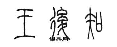 陈墨王后知篆书个性签名怎么写