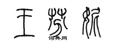 陈墨王芬妮篆书个性签名怎么写