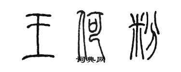 陈墨王荷粉篆书个性签名怎么写