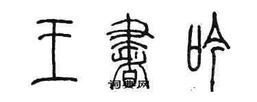 陈墨王书吟篆书个性签名怎么写