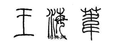 陈墨王海苇篆书个性签名怎么写