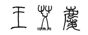 陈墨王艾庆篆书个性签名怎么写