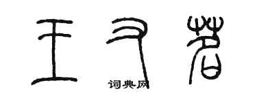 陈墨王又茗篆书个性签名怎么写