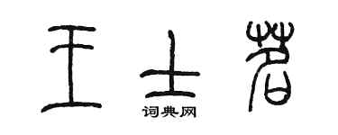 陈墨王士茗篆书个性签名怎么写