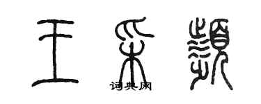 陈墨王采频篆书个性签名怎么写