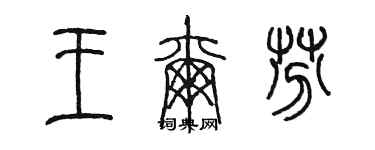 陈墨王尔芬篆书个性签名怎么写