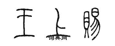 陈墨王上赐篆书个性签名怎么写