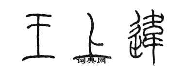 陈墨王上违篆书个性签名怎么写
