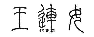 陈墨王连女篆书个性签名怎么写
