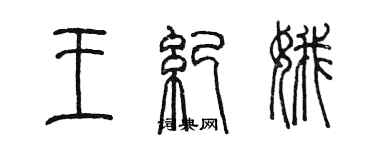 陈墨王纪娥篆书个性签名怎么写
