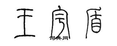 陈墨王宇盾篆书个性签名怎么写
