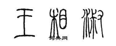 陈墨王相淑篆书个性签名怎么写