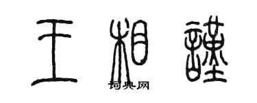 陈墨王相谨篆书个性签名怎么写