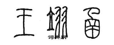 陈墨王翌函篆书个性签名怎么写