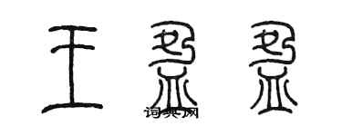 陈墨王盈盈篆书个性签名怎么写