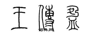 陈墨王传盈篆书个性签名怎么写