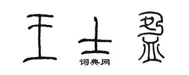 陈墨王士盈篆书个性签名怎么写