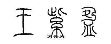 陈墨王紫盈篆书个性签名怎么写