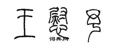 陈墨王慰予篆书个性签名怎么写