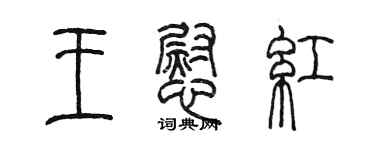 陈墨王慰红篆书个性签名怎么写