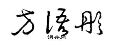 曾庆福方语彤草书个性签名怎么写