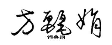 曾庆福方丽娟草书个性签名怎么写