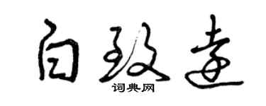 曾庆福白致远草书个性签名怎么写