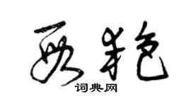 曾庆福段艳草书个性签名怎么写