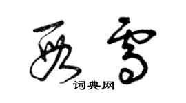 曾庆福段雪草书个性签名怎么写