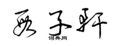 曾庆福段子轩草书个性签名怎么写