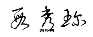 曾庆福段秀珍草书个性签名怎么写