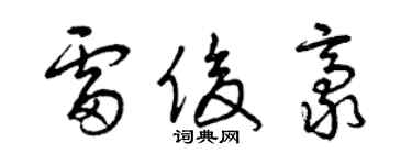 曾庆福雷俊豪草书个性签名怎么写