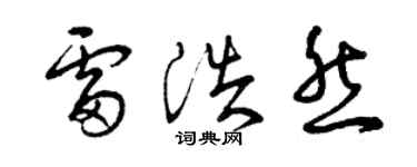 曾庆福雷浩然草书个性签名怎么写